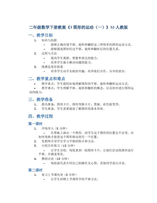 二年级数学下册教案《3 图形的运动(一)》32-人教版