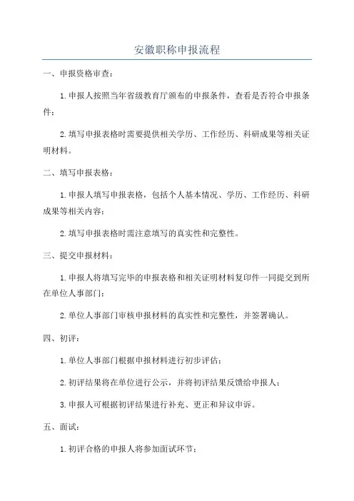 安徽职称申报流程