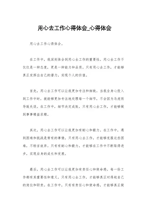 用心去工作心得体会_心得体会