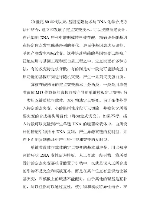 蛋白质工程的定点突变
