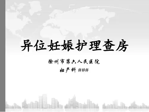 异位妊娠护理查房PPT课件