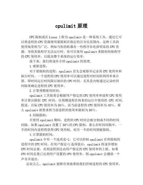 cpulimit原理