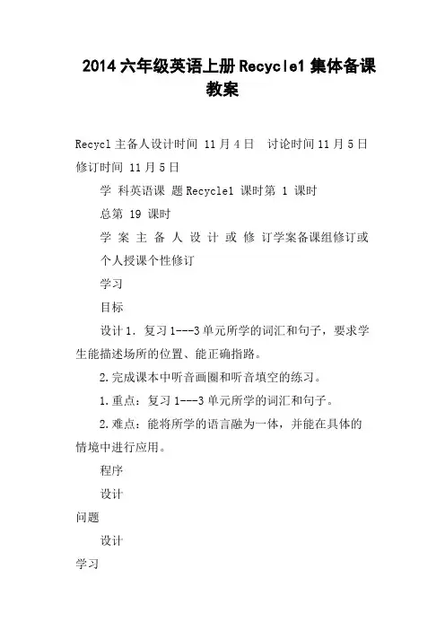 六年级英语上册Recycle1集体备课教案