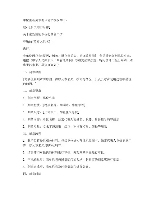 单位重新刻章的申请书模板