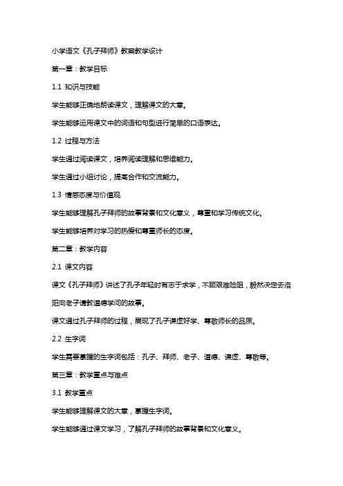 小学语文《孔子拜师》教案教学设计