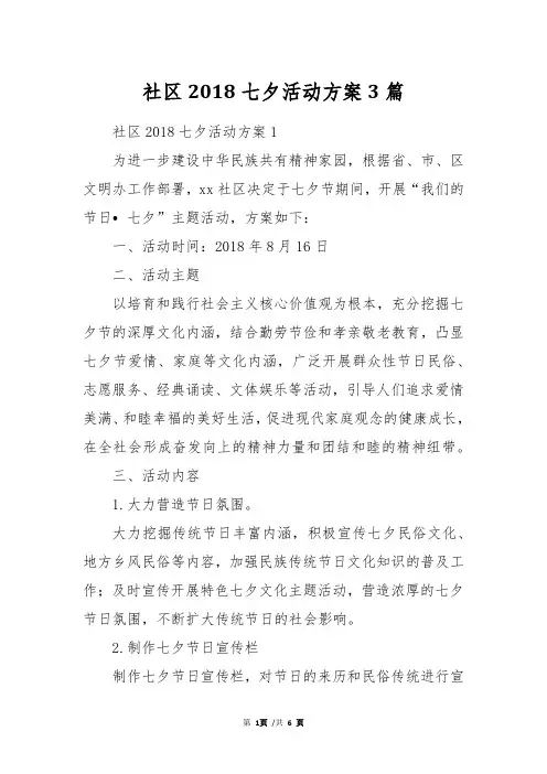 社区2018七夕活动方案3篇