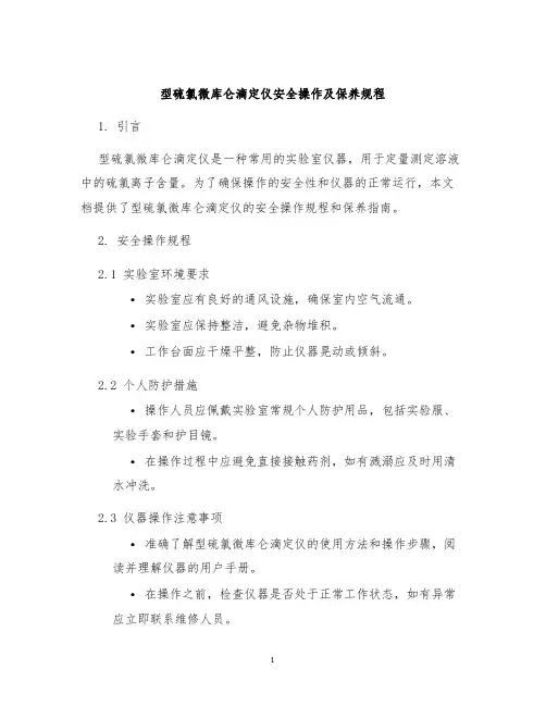 型硫氯微库仑滴定仪安全操作及保养规程