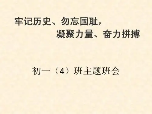 国家公祭日主题班会