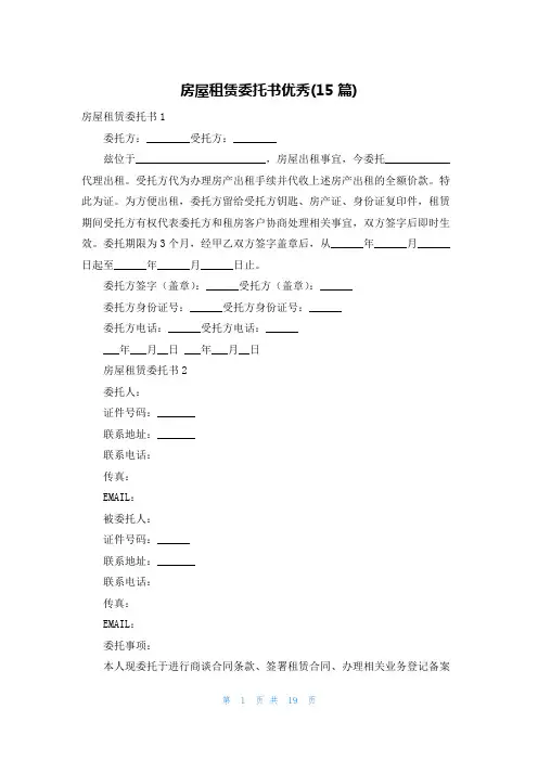 房屋租赁委托书优秀(15篇)