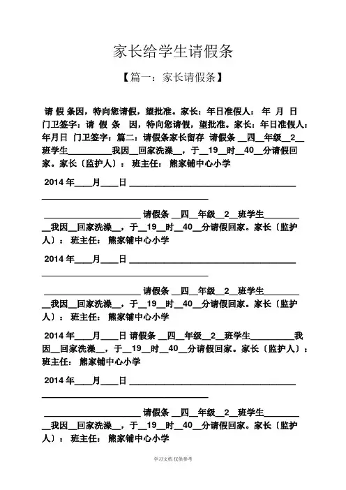 家长给学生请假条
