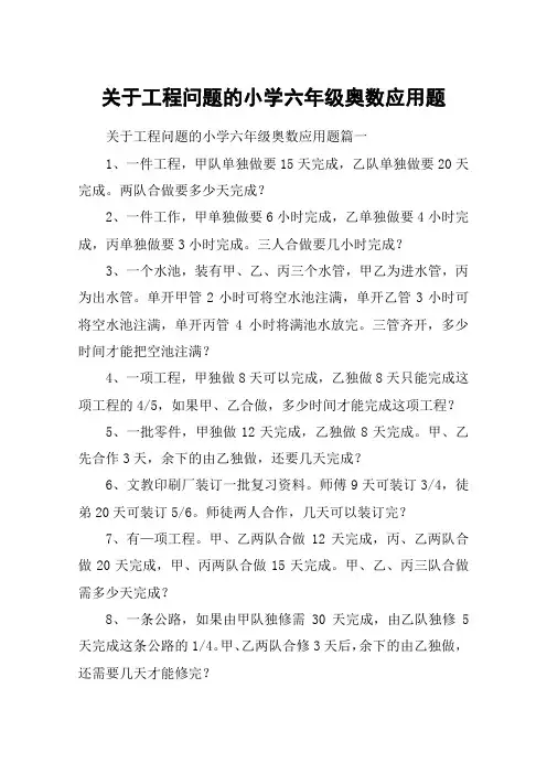 关于工程问题的小学六年级奥数应用题