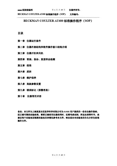 BECKMAN COULTER AU680标准操作程序(SOP)20180227