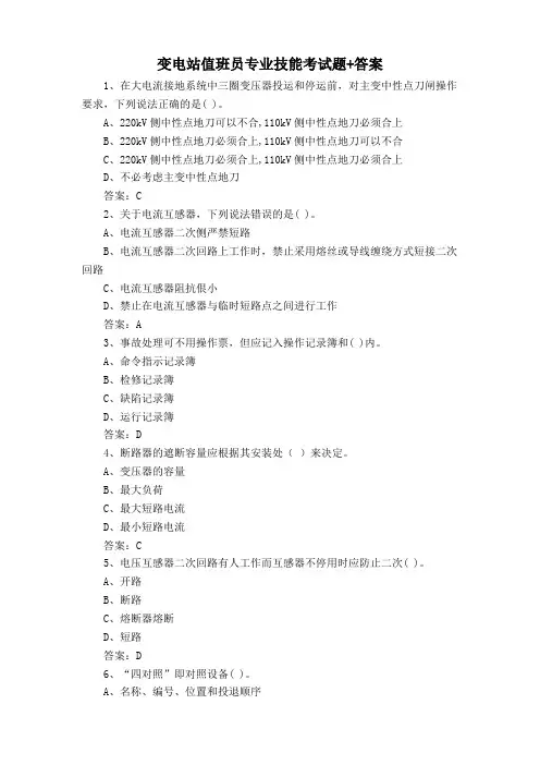 变电站值班员专业技能考试题+答案