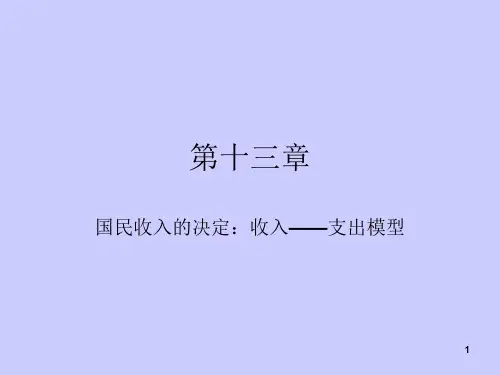 第十三章 国民收入的决定：收入-支出模型