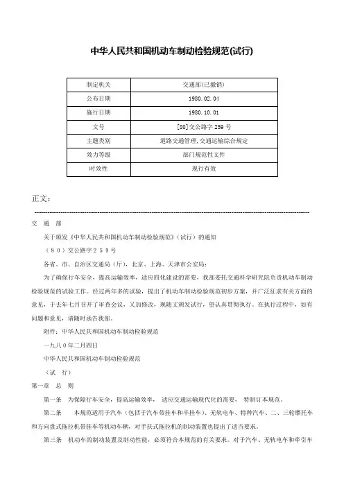 中华人民共和国机动车制动检验规范(试行)-[80]交公路字259号