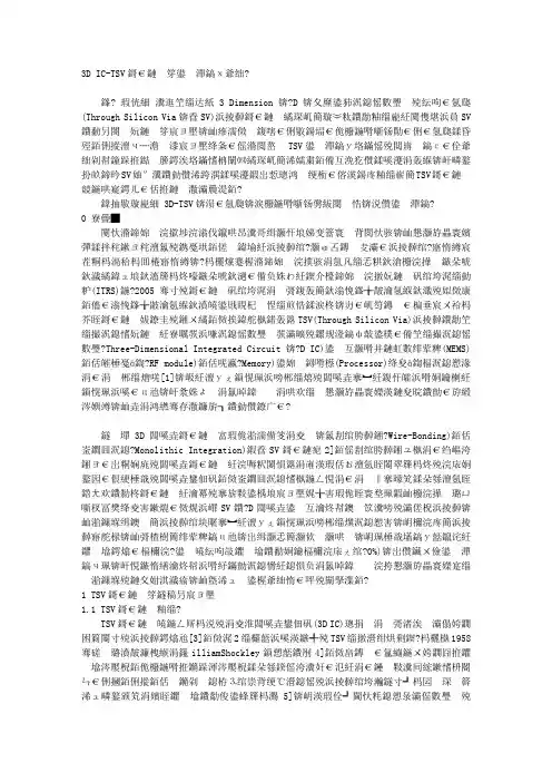3D IC-TSV技术与可靠性研究