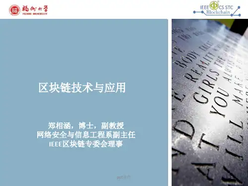 区块链技术与应用  ppt课件