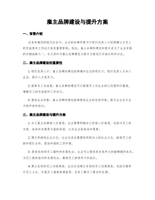 雇主品牌建设与提升方案