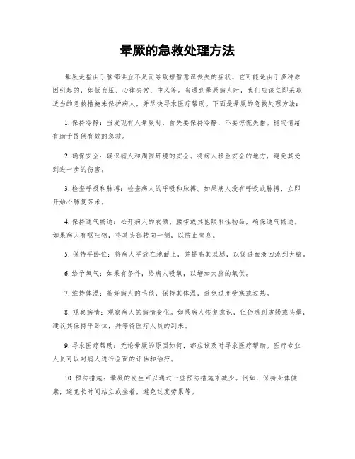 晕厥的急救处理方法