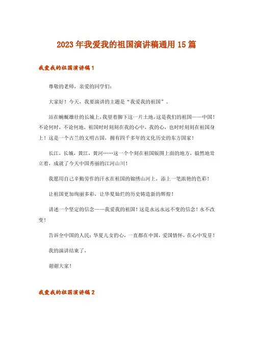 2023年我爱我的祖国演讲稿通用15篇