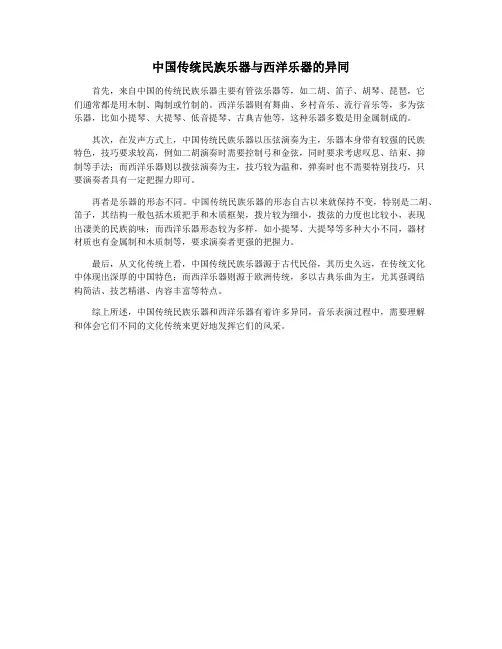 中国传统民族乐器与西洋乐器的异同