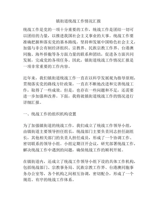 镇街道统战工作情况汇报