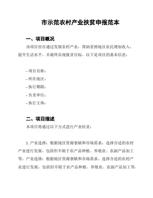 市示范农村产业扶贫申报范本
