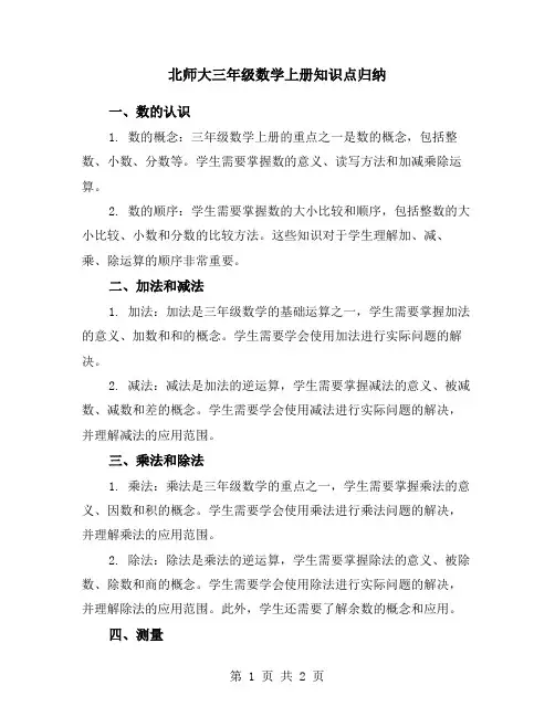 北师大三年级数学上册知识点归纳