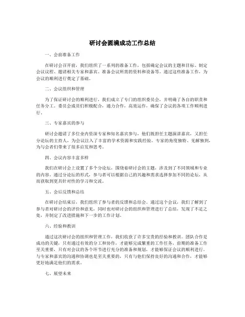 研讨会圆满成功工作总结