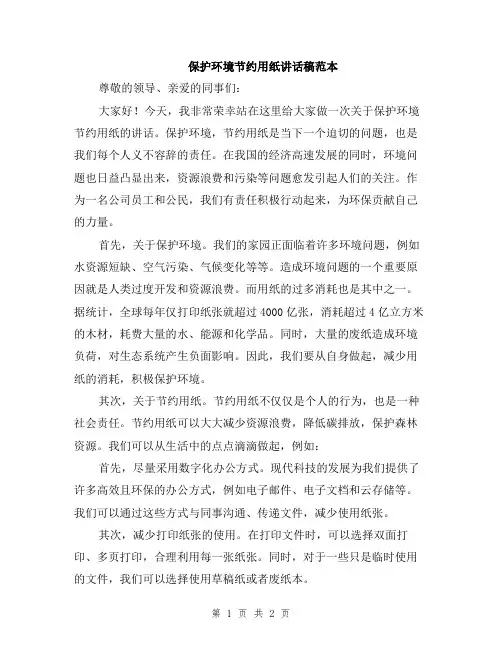 保护环境节约用纸讲话稿范本