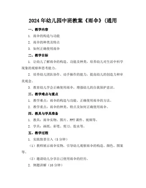 2024年幼儿园中班教案《雨伞》(通用