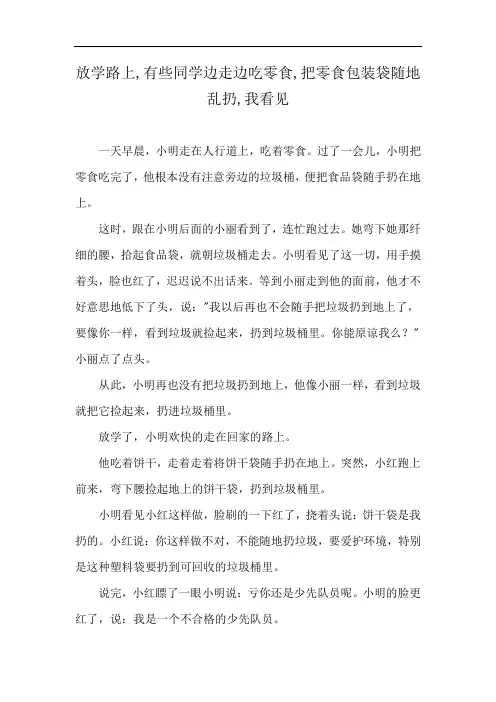 放学路上,有些同学边走边吃零食,把零食包装袋随地乱扔,我看见
