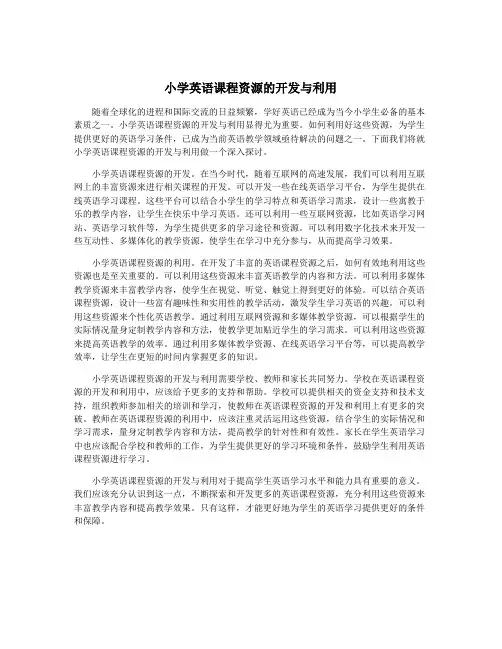 小学英语课程资源的开发与利用
