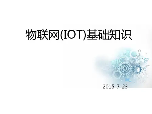 物联网基础知识ppt课件
