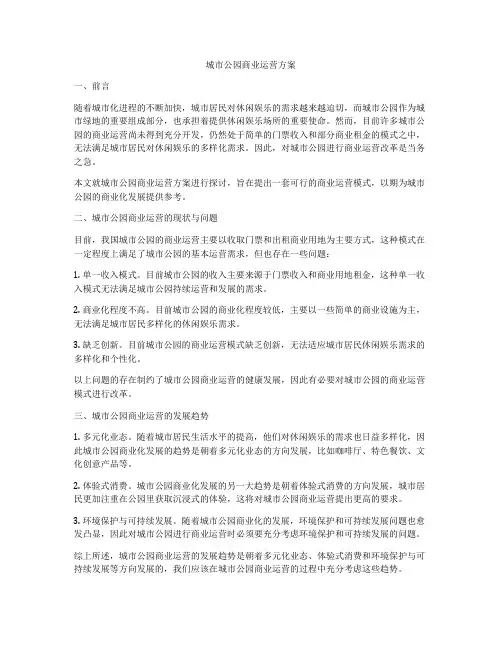 城市公园商业运营方案