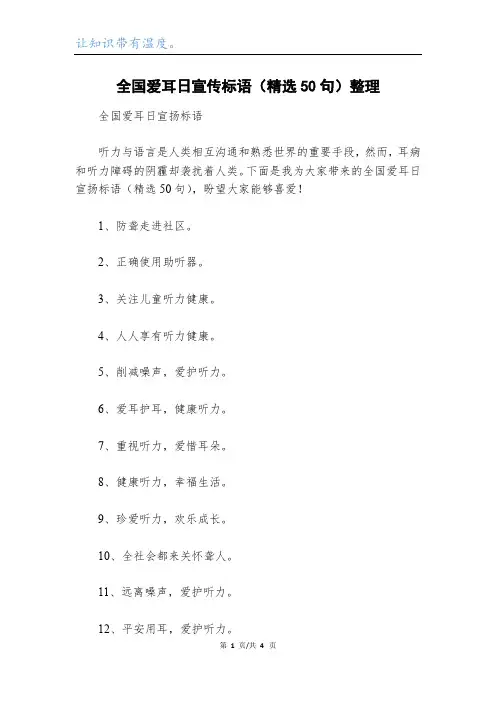 全国爱耳日宣传标语(精选50句)整理