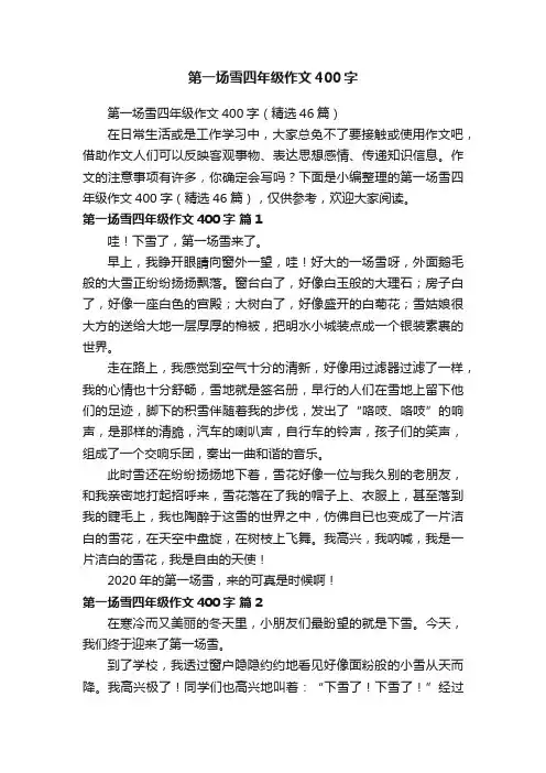 第一场雪四年级作文400字（精选46篇）