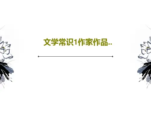 文学常识1作家作品..PPT共62页