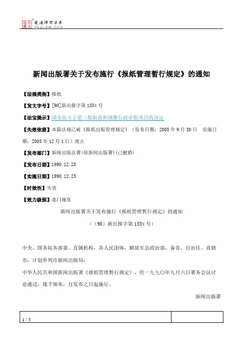 新闻出版署关于发布施行《报纸管理暂行规定》的通知