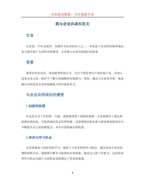 我与企业共成长征文(1)