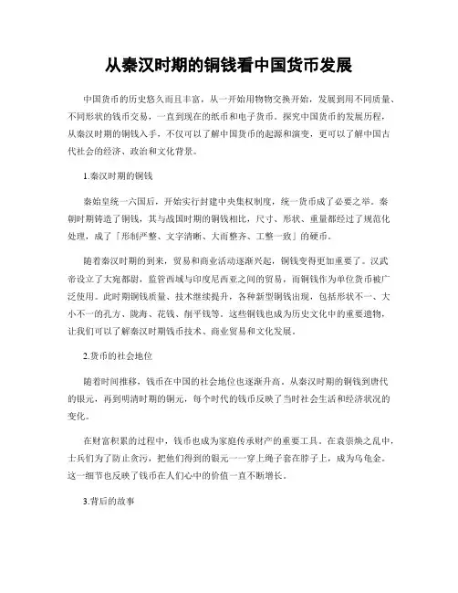 从秦汉时期的铜钱看中国货币发展