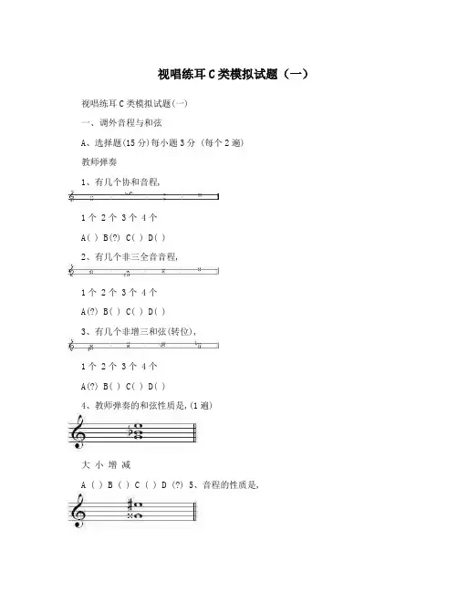 视唱练耳C类模拟试题(一)