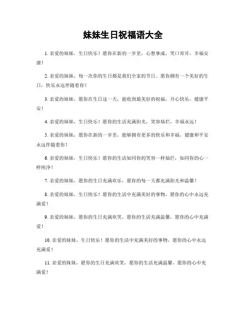 妹妹生日祝福语大全