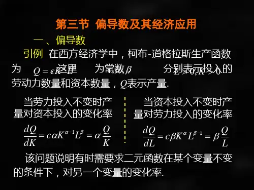 微积分第二版课件第三节偏导数与经济应用