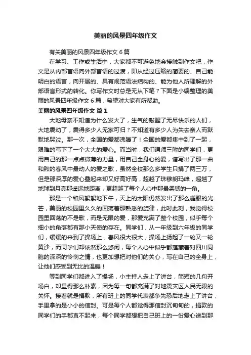 有关美丽的风景四年级作文6篇