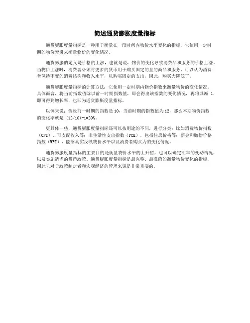 简述通货膨胀度量指标