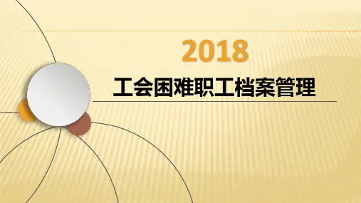 工会工作培训课件：工会困难职工档案管理