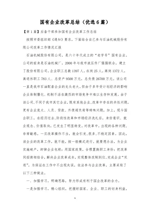 国有企业改革总结(优选6篇)