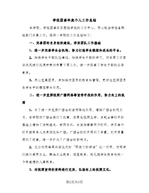 学校团委年度个人工作总结（2篇）