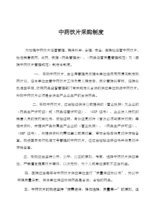 中药饮片采购保管验收制度